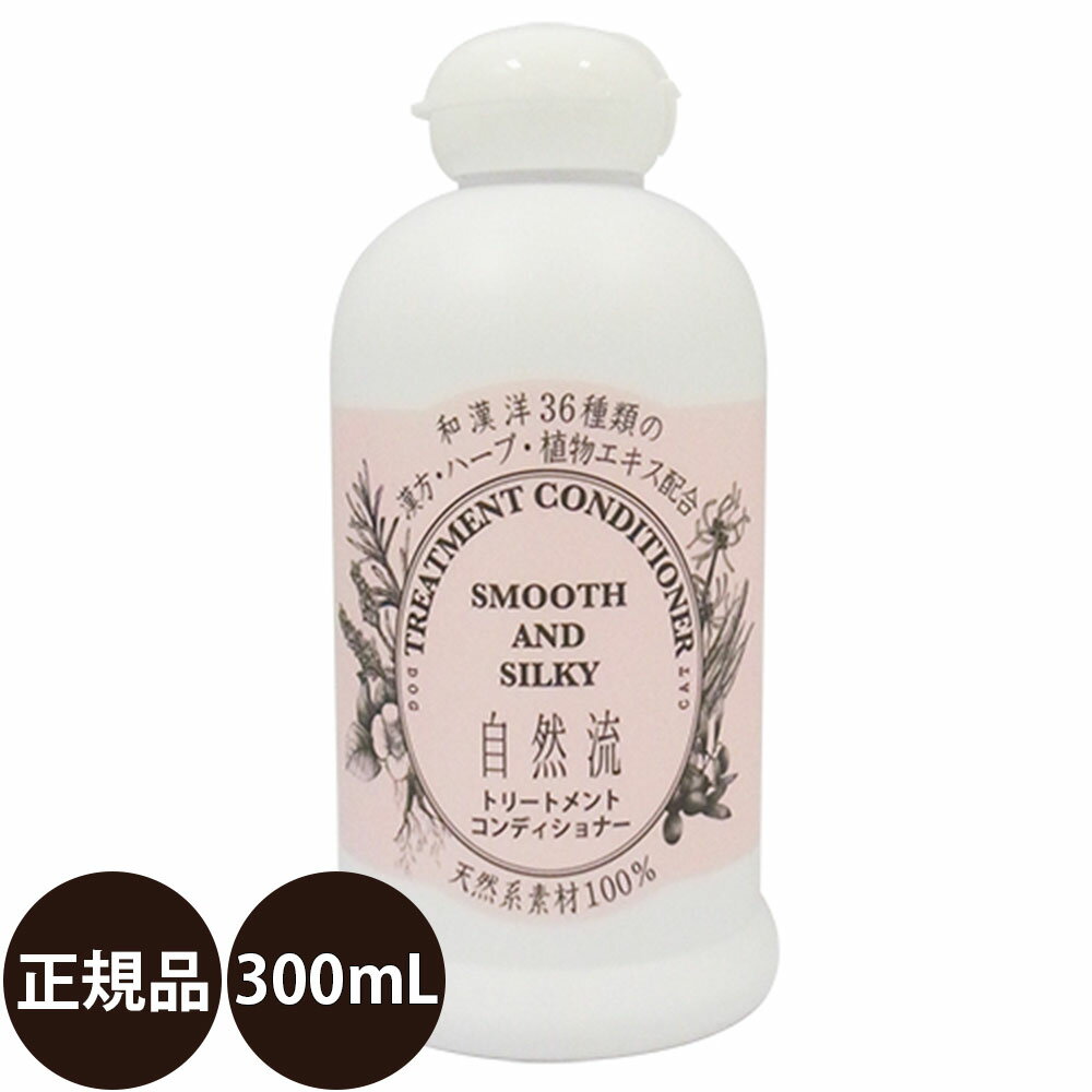 [ あす楽 正規品 ] 自然流 トリートメントコンディショナー 300ml