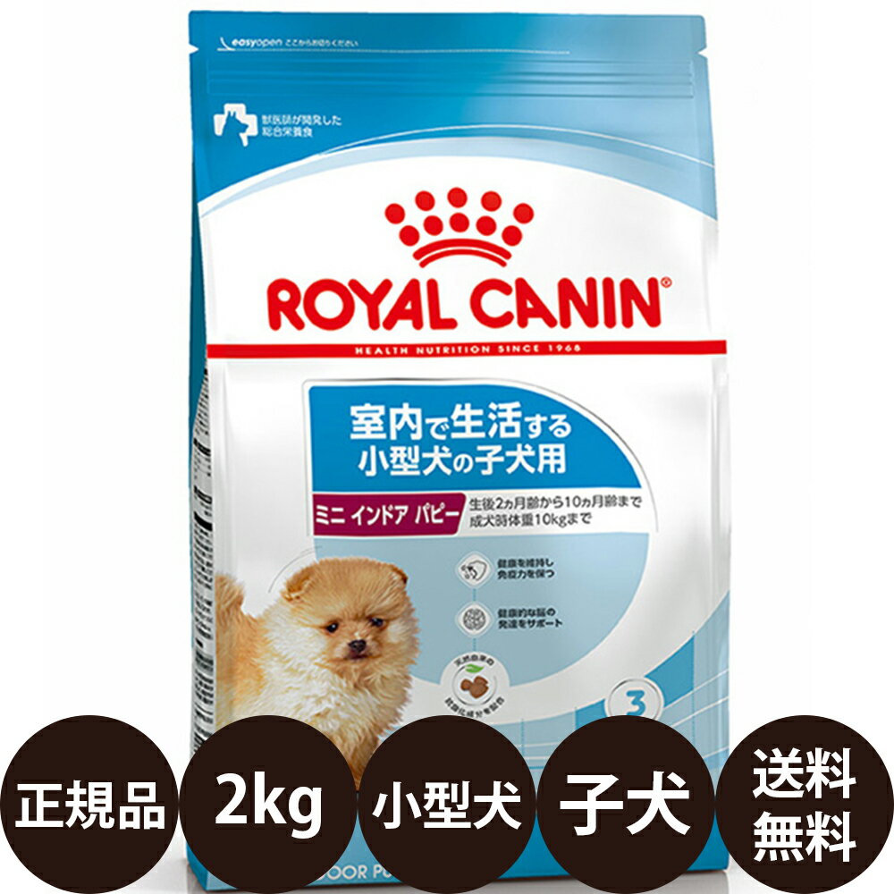 【賞味期限:2025/7/2】 あす楽 正規品 送料無料 ロイヤルカナン ミニインドアパピー 2kg ROYAL CANIN ロイヤルかなん SHN サイズ ヘルス ニュートリション 犬 子犬用 MINI 室内で生活する小型犬の子犬用 10ヵ月齢まで インドアライフジュニア