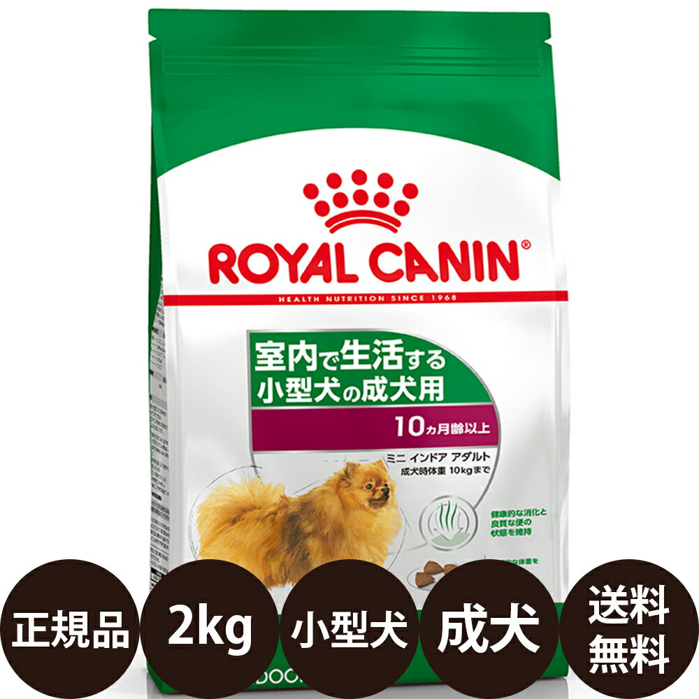 [ 正規品 送料無料 あす楽 ] ロイヤルカナン ミニインドアアダルト 2kg [ ROYAL CANIN ロイヤルかなん SHN サイズ ヘルス ニュートリション 犬 犬用 成犬用 MINI 室内で生活する小型犬の成犬用 インドアライフアダルト ]