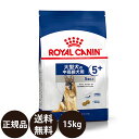 【賞味期限:2024/11/1】 あす楽 正規品 送料無料 ロイヤルカナン マキシアダルト5＋ 15kg ROYAL CANIN ロイヤルかなん SHN サイズ ヘルス ニュートリション 犬 犬用 高齢犬用 シニア MAXI ドライフード 大型犬の中高齢犬用 5歳以上