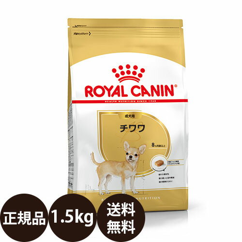  ロイヤルカナン チワワ 成犬用 1.5kg 