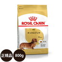 【賞味期限:2024/11/12】 あす楽 正規品 送料無料 ロイヤルカナン ダックスフンド 成犬用 800g ROYAL CANIN ロイヤルかなん BREED ブリード ヘルス ニュートリション 犬 犬用 成犬 ドライフード 10ヵ月齢以上