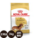  ロイヤルカナン ダックスフンド 成犬用 3kg 