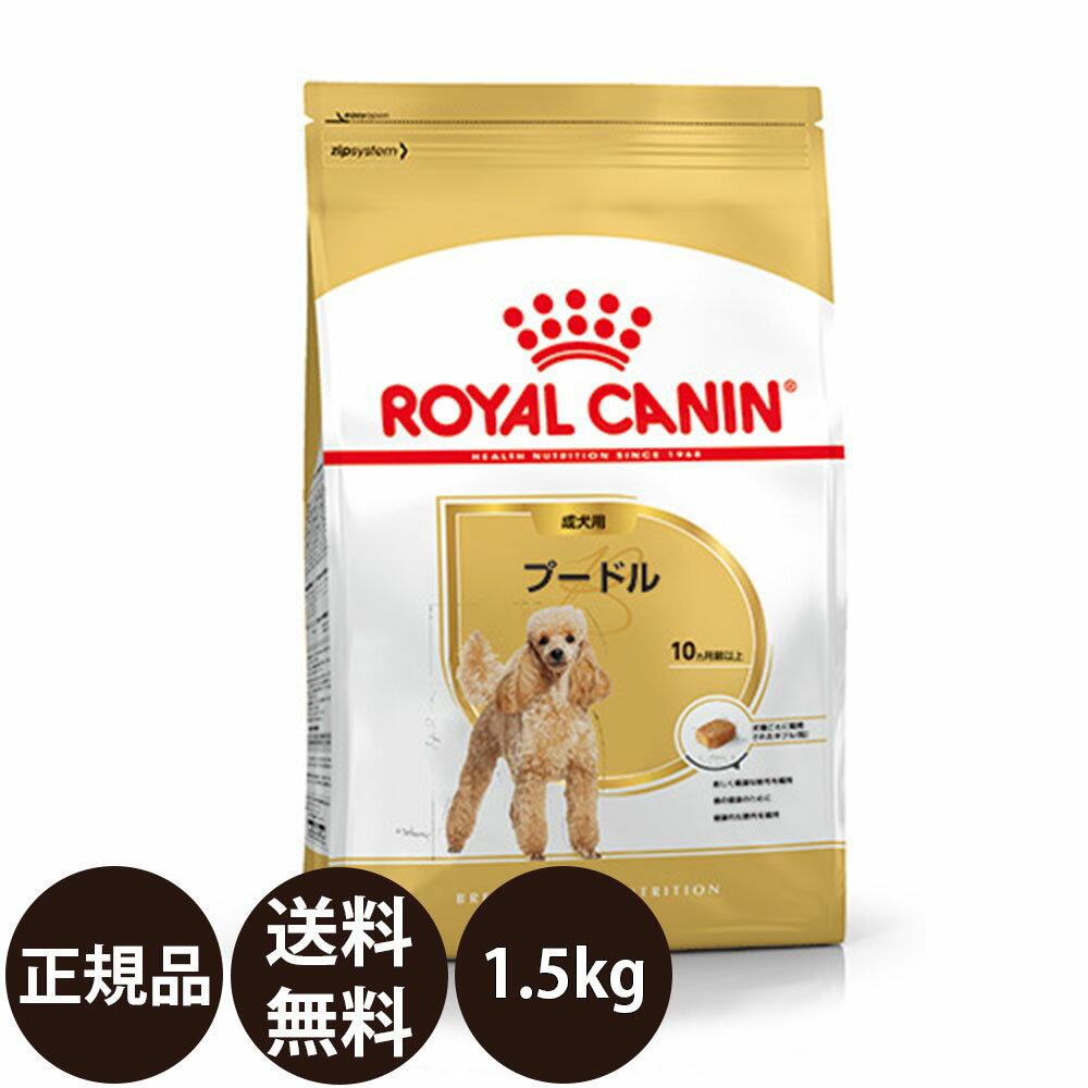  ロイヤルカナン プードル 成犬用 1.5kg 