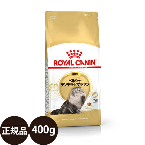  ロイヤルカナン ペルシャ・チンチラ・ヒマラヤン成猫用 400g 