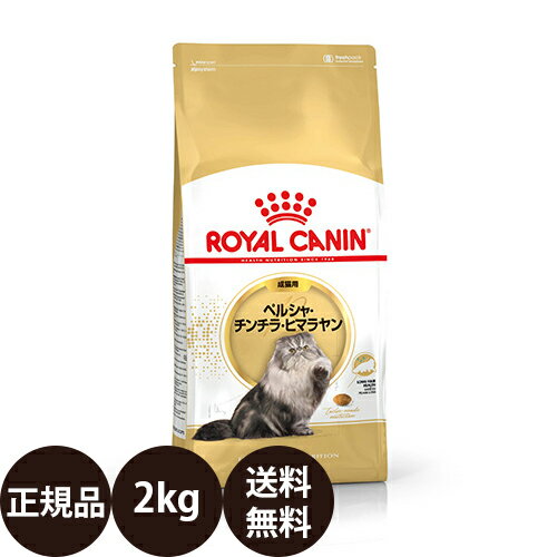  ロイヤルカナン ペルシャ・チンチラ・ヒマラヤン成猫用 2kg 