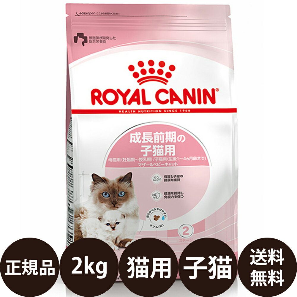 【賞味期限:2025/4/1】 あす楽 正規品 送料無料 ロイヤルカナン マザー＆ベビーキャット 2kg ROYAL CANIN ロイヤルかなん FHN フィーライン ヘルス ニュートリション 成長前期の子猫用 母猫用 子猫用