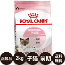 【賞味期限:2025/4/1】 あす楽 正規品 送料無料 ロイヤルカナン マザー＆ベビーキャット 2kg ROYAL CANIN ロイヤルかなん FHN フィーライン ヘルス ニュートリション 成長前期の子猫用 母猫用 子猫用