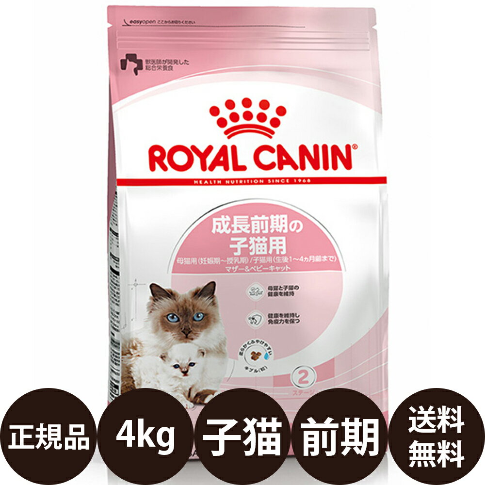 【賞味期限:2025/4/21】 あす楽 正規品 送料無料 ロイヤルカナン マザー＆ベビーキャット 4kg ROYAL CANIN ロイヤルかなん FHN フィーライン ヘルス ニュートリション 成長前期の子猫用 母猫用 子猫用