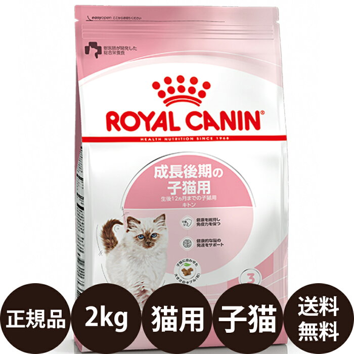 [ 正規品 送料無料 あす楽 ] ロイヤルカナン キトン 2kg [ FHN 成長後期の子猫用 子猫 猫 キャットフード ドライ ドライフード フィーライン ヘルス ニュートリション ROYAL CANIN ロイヤルかなん プレミアムフード ]