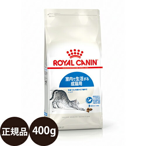 【賞味期限:2025 6 9】[ あす楽 正規品 送料無料 ] ロイヤルカナン インドア 400g [ royalcanin ロイヤルかなん FHN フィーライン ヘルス ニュートリション ]