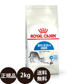 【賞味期限:2025/6/6】[ あす楽 正規品 送料無料 ] ロイヤルカナン インドア 2kg [ royalcanin ロイヤルかなん FHN フィーライン ヘルス ニュートリション ]