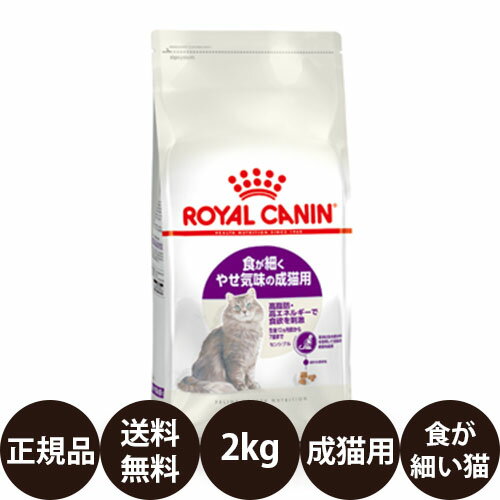 【賞味期限:2025/5/24】[ あす楽 正規品 送料無料 ] ロイヤルカナン センシブル 2kg [ ROYAL CANIN ロイヤルかなん FHN フィーライン ヘルス ニュートリション 食が細くやせ気味の成猫用 健康なおなかのコンディションを保ちたい猫に ]