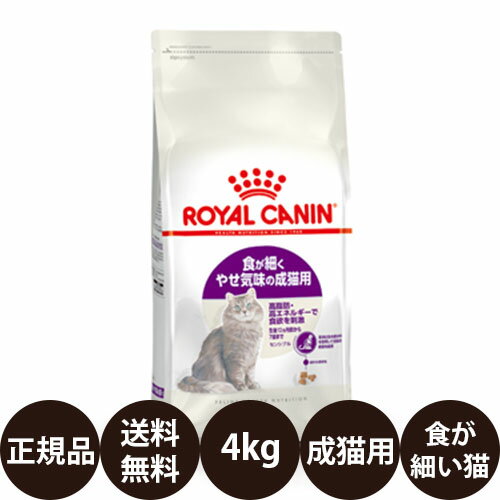 【賞味期限:2025/4/28】 あす楽 正規品 送料無料 ロイヤルカナン センシブル 4kg ROYAL CANIN ロイヤルかなん FHN フィーライン ヘルス ニュートリション 食が細くやせ気味の成猫用 健康なおなかのコンディションを保ちたい猫に