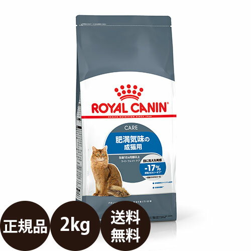 [ 正規品 送料無料 あす楽 ] ロイヤルカナン ライト ウェイトケア 2kg [ royalcanin ロイヤルかなん FCN フィーライン ケア ニュートリション ]