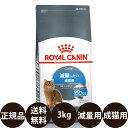 【賞味期限:2025/4/1】 あす楽 正規品 送料無料 ロイヤルカナン ライト ウェイトケア 3kg royalcanin ロイヤルかなん FCN フィーライン ケア ニュートリション