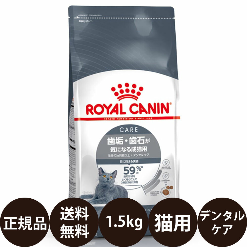 【賞味期限:2025/4/15】[ あす楽 正規品 送料無料 ] ロイヤルカナン FCN デンタルケア 1.5kg [ 成猫 成猫用 歯垢 歯石 キャットフード ドライ ドライフード ROYAL CANIN ロイヤルかなん プレミアムフード FCN フィーラインケアニュートリション オーラルケア ]