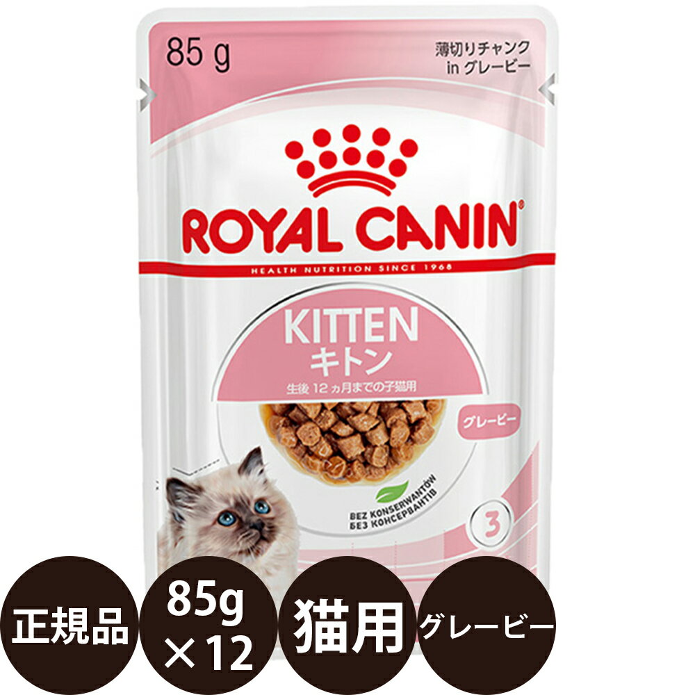 【賞味期限:2024/10/20】 あす楽 正規品 送料無料 ロイヤルカナン キトン グレービー 85g×12個 ROYAL CANIN ロイヤルかなん FHN-WET ウェットフード フィーライン ヘルス ニュートリション 生後12ヵ月齢までの子猫用