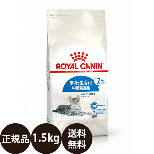 [ 正規品 送料無料 あす楽 ] ロイヤルカナン インドア7＋ 1.5kg [ royalcanin ロイヤルかなん FHN フィーライン ヘルス ニュートリション ]