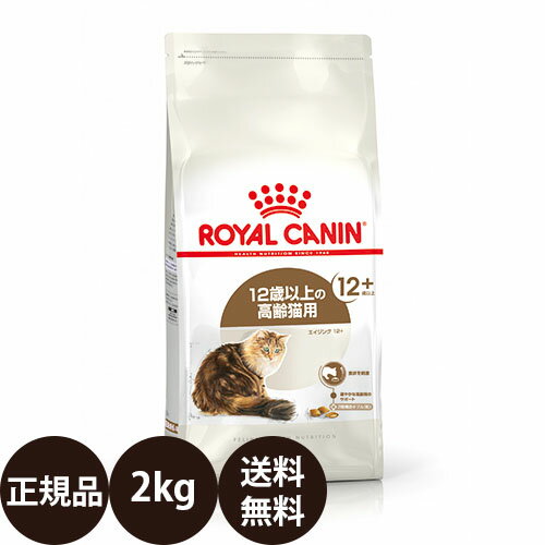 【賞味期限:2025/5/7】[ あす楽 正規品 送料無料 ] ロイヤルカナン エイジング12+ 2kg [ royalcanin ロイヤルかなん FHN フィーライン ヘルス ニュートリション ]