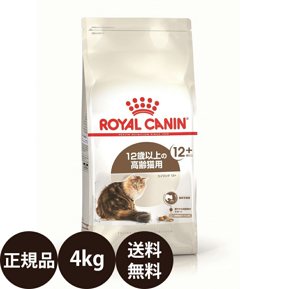 【賞味期限:2025/4/21】 あす楽 正規品 送料無料 ロイヤルカナン エイジング12 4kg royalcanin ロイヤルかなん FHN フィーライン ヘルス ニュートリション