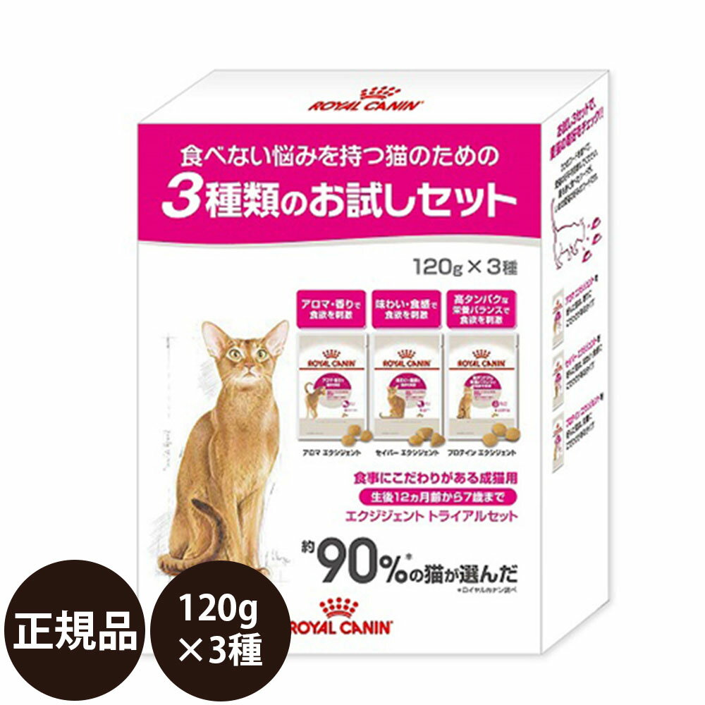 【賞味期限:2024/12/12】[ あす楽 正規品 送料無料 ] ロイヤルカナン エクシジェント トライアルセット 120g×3種 [ royalcanin ロイヤルかなん FHN フィーライン ヘルス ニュートリション ]