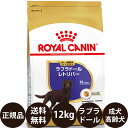  ロイヤルカナン ラブラドールレトリバー ステアライズド 成犬・高齢犬用 12kg 