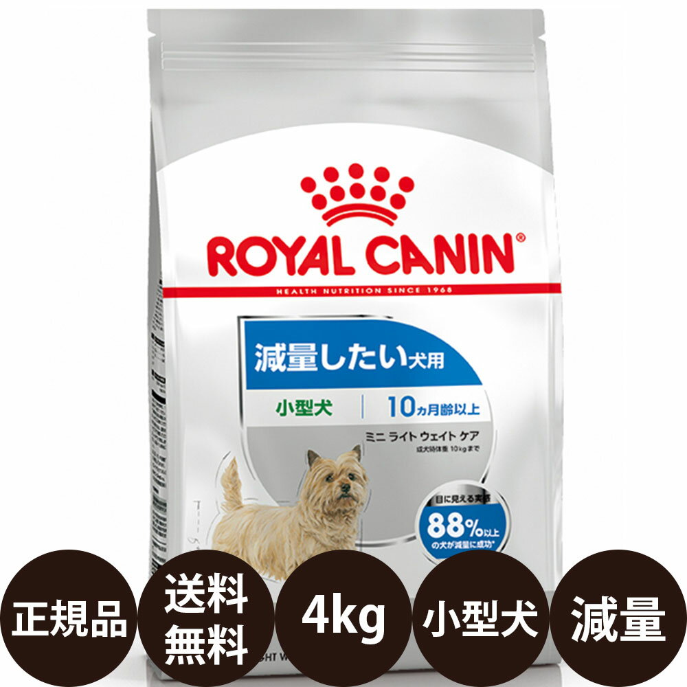  ロイヤルカナン ミニライトウェイトケア 4kg 