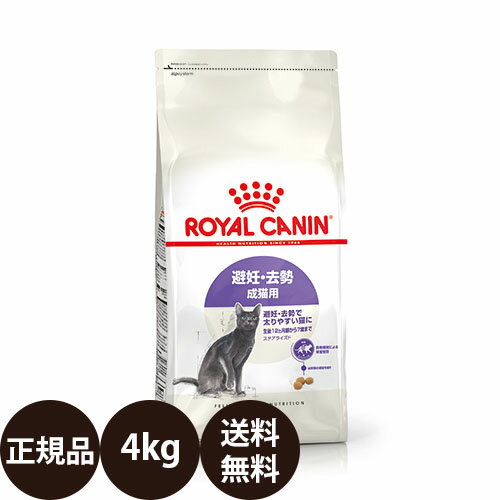 【賞味期限:2025/4/30】 あす楽 正規品 送料無料 ロイヤルカナン ステアライズド 4kg ROYAL CANIN ロイヤルかなん FHN フィーライン ヘルス ニュートリション 避妊 去勢 成猫用 避妊 去勢で太りやすい猫に