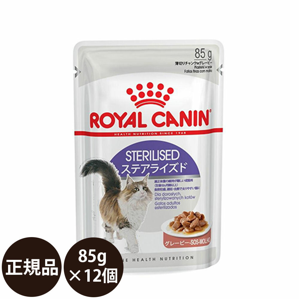 【賞味期限:2025/9/1】 あす楽 正規品 送料無料 ロイヤルカナン ステアライズド 85g×12個 ROYAL CANIN ロイヤルかなん FHN-WET ウェットフード フィーライン ヘルス ニュートリション 適正体重の維持が難しい成猫用 食欲旺盛 避妊 去勢で太りやすい猫に