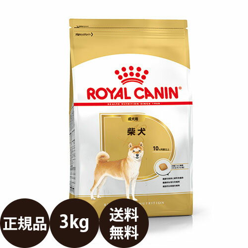 【賞味期限:2025/4/15】 あす楽 正規品 送料無料 ロイヤルカナン 柴犬 成犬用 3kg ROYAL CANIN ロイヤルかなん BREED ブリード ヘルス ニュートリション 犬 犬用 成犬 ドライフード 10ヵ月齢以上