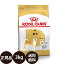 【賞味期限:2025/4/15】 あす楽 正規品 送料無料 ロイヤルカナン 柴犬 成犬用 3kg ROYAL CANIN ロイヤルかなん BREED ブリード ヘルス ニュートリション 犬 犬用 成犬 ドライフード 10ヵ月齢以上