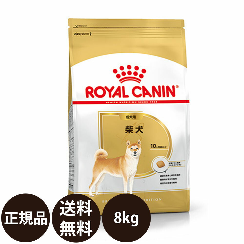  ロイヤルカナン 柴犬 成犬用 8kg 