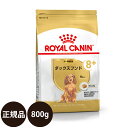  ロイヤルカナン ダックスフンド 中・高齢犬用 800g 