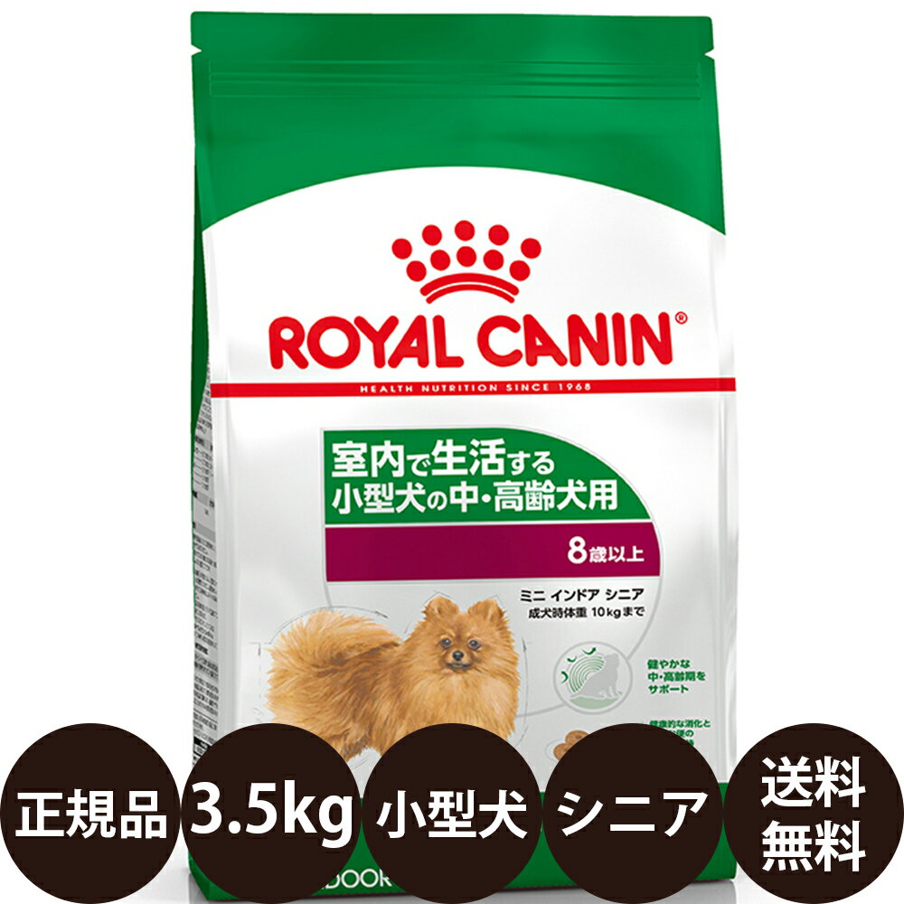 【賞味期限:2025/6/20】 あす楽 正規品 送料無料 ロイヤルカナン ミニインドアシニア 3.5kg ROYAL CANIN ロイヤルかなん SHN サイズ ヘルス ニュートリション 犬 犬用用 シニア 室内で生活する小型犬の中 高齢犬用 8歳以上 インドアライフシニア