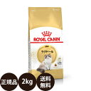 【賞味期限:2025/7/17】 あす楽 正規品 送料無料 ロイヤルカナン ラグドール 2kg ROYAL CANIN ロイヤルかなん FBN フィーライン ブリード ニュートリション ドライフード 猫 猫用 成猫用