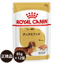  ロイヤルカナン ダックスフンド ウェット 成犬～高齢犬用 85g×12 