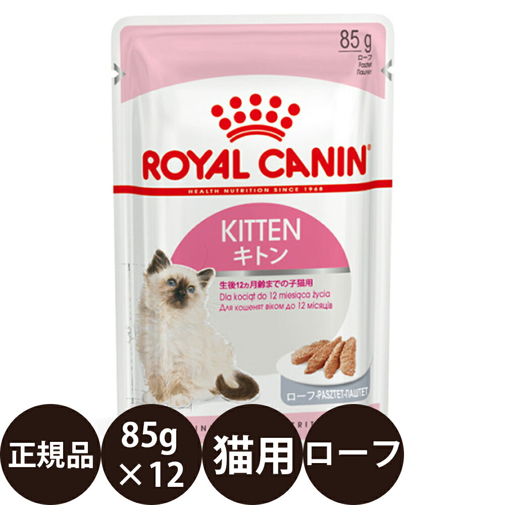 【賞味期限:2025/11/16】 あす楽 正規品 送料無料 ロイヤルカナン キトン ローフ 85g×12個 ROYAL CANIN ロイヤルかなん FHN-WET ウェットフード フィーライン ヘルス ニュートリション 生後12ヵ月齢までの子猫用