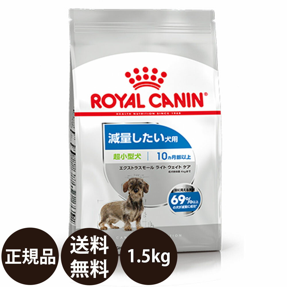  ロイヤルカナン エクストラスモールライトウェイトケア 1.5kg 