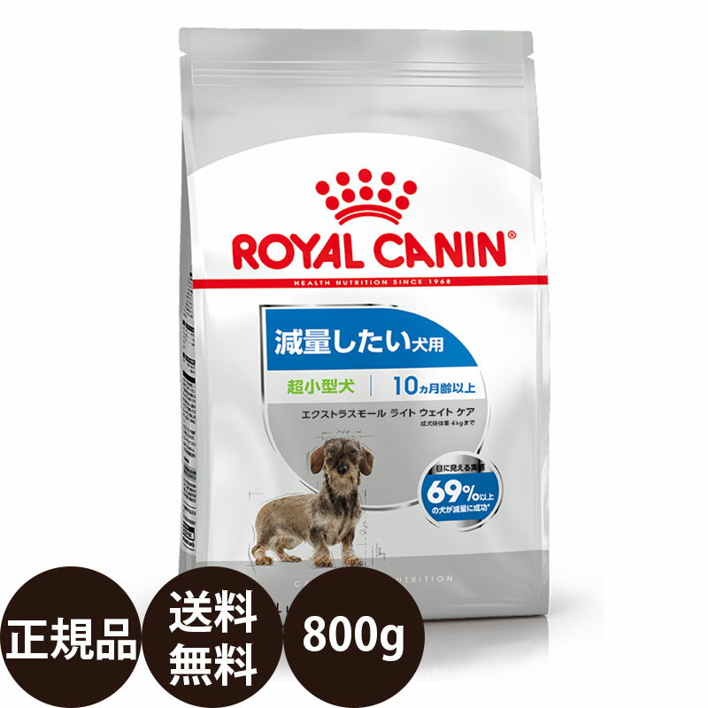 【抽選で最大100%ポイントバック！】 【賞味期限:2026/8/25】[ 正規品 送料無料 ] ロイヤルカナン エクストラスモールライトウェイトケア 800g [ ROYAL CANIN ロイヤルかなん ケーナイン ケア ニュートリション 犬用 超小型犬 X-SMALL 減量したい犬用 10ヵ月齢以上 ]