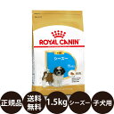  ロイヤルカナン シーズー 子犬用 1.5kg 