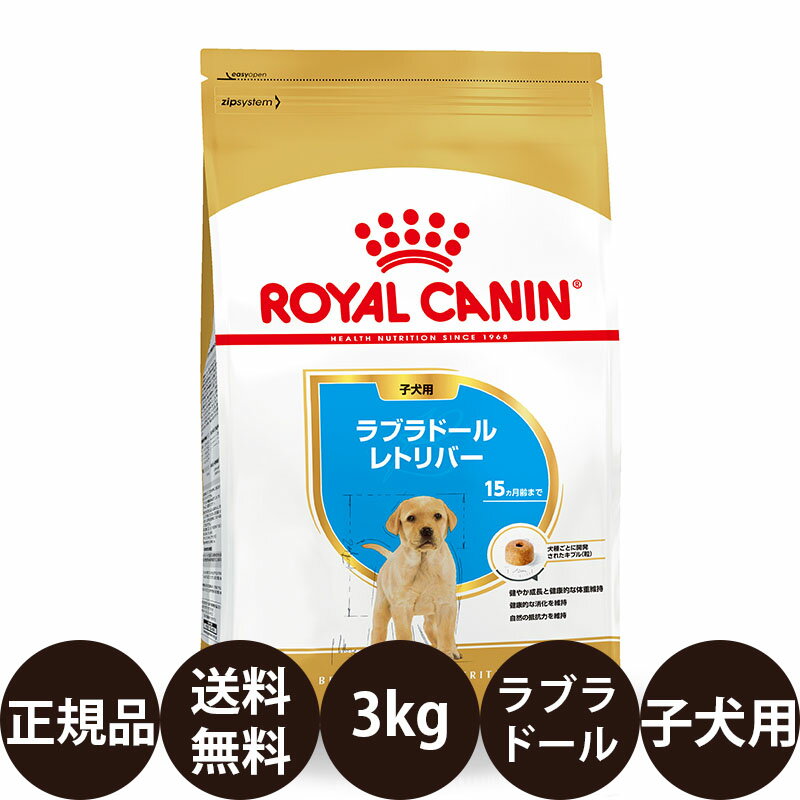 楽天市場】ロイヤルカナン ラブラドールレトリバー 子犬用 12kg 楽天市場】ロイヤルカナン ラブラドールレトリバー 子犬用 12kg