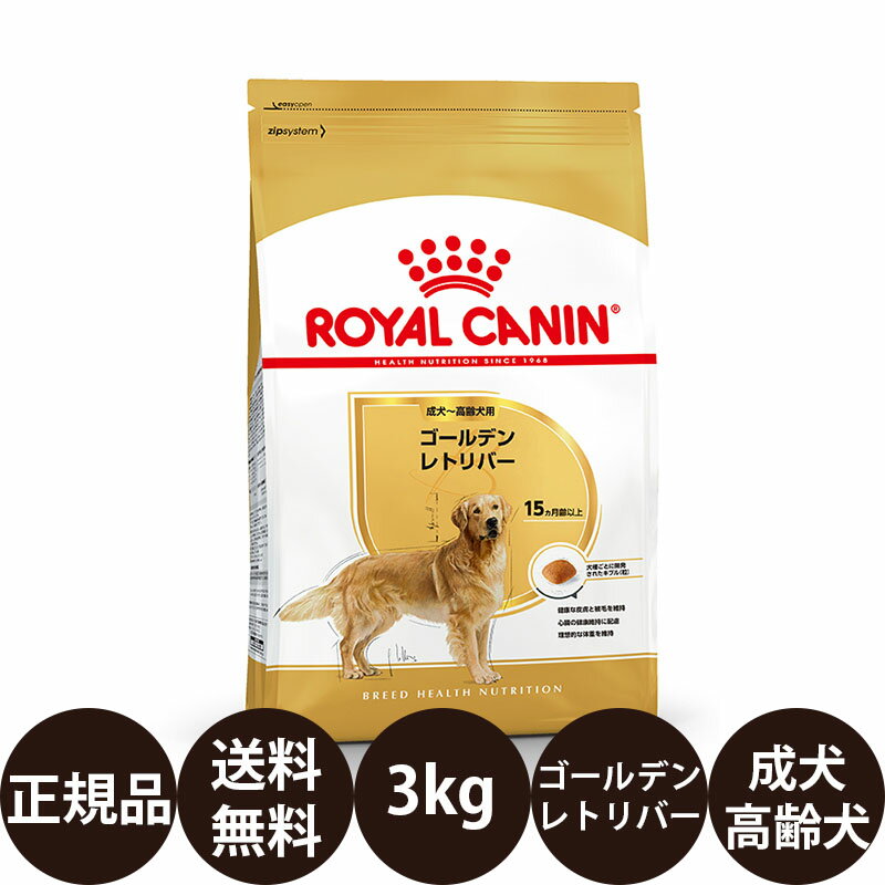  ロイヤルカナン ゴールデンレトリバー 成犬～高齢犬用 3kg 