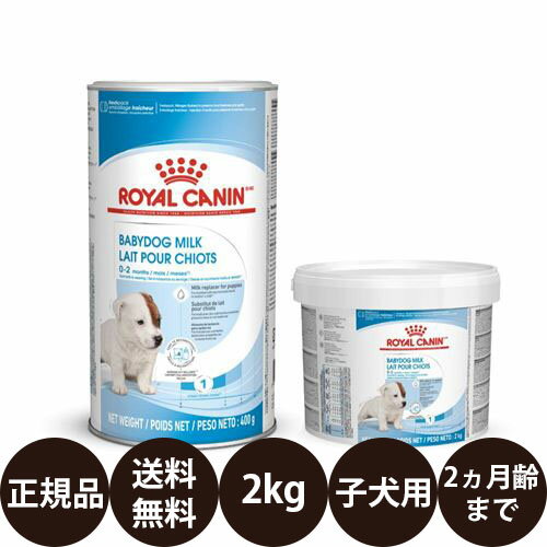 【賞味期限:2025/1/26】 あす楽 正規品 送料無料 ロイヤルカナン ベビードッグミルク 2kg ROYAL CANIN ロイヤルかなん ロイカナ 子犬専用ミルク 子犬用 授乳期 離乳期