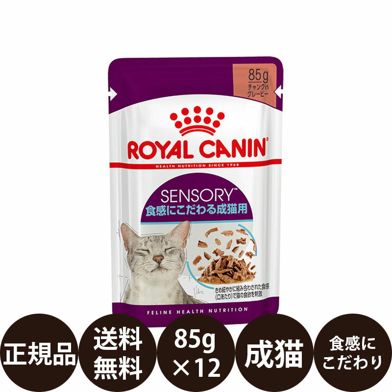 yܖ:2024/10/23z[ y Ki  ] CJi FHN-WET ZT[ tB[ 85g~12 [ ROYAL CANIN CȂ CJi tB[CwXj[gV FELINE HEALTH NUTRITION SENSORY Hɂ鐬Lp O[r[ ]