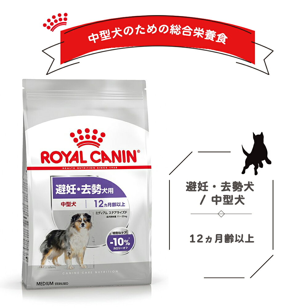 【賞味期限:2027/1/26】[ 正規品 送料無料 ] ロイヤルカナン ミディアムステアライ...