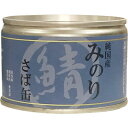 [ 正規品 ] サンユー 純国産 日本のみのり さば缶 150g 鯖