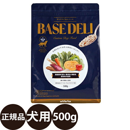 【抽選で最大100%ポイントバック！】 [ 正規品 送料無料 ] 手づくりごはんベース BASE DELI 愛犬用 500..
