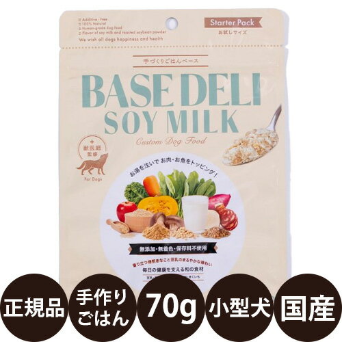 【抽選で最大100%ポイントバック！】 [ 正規品 ] 手づくりごはんベース BASE DELI SOY MILK お試しサイ..