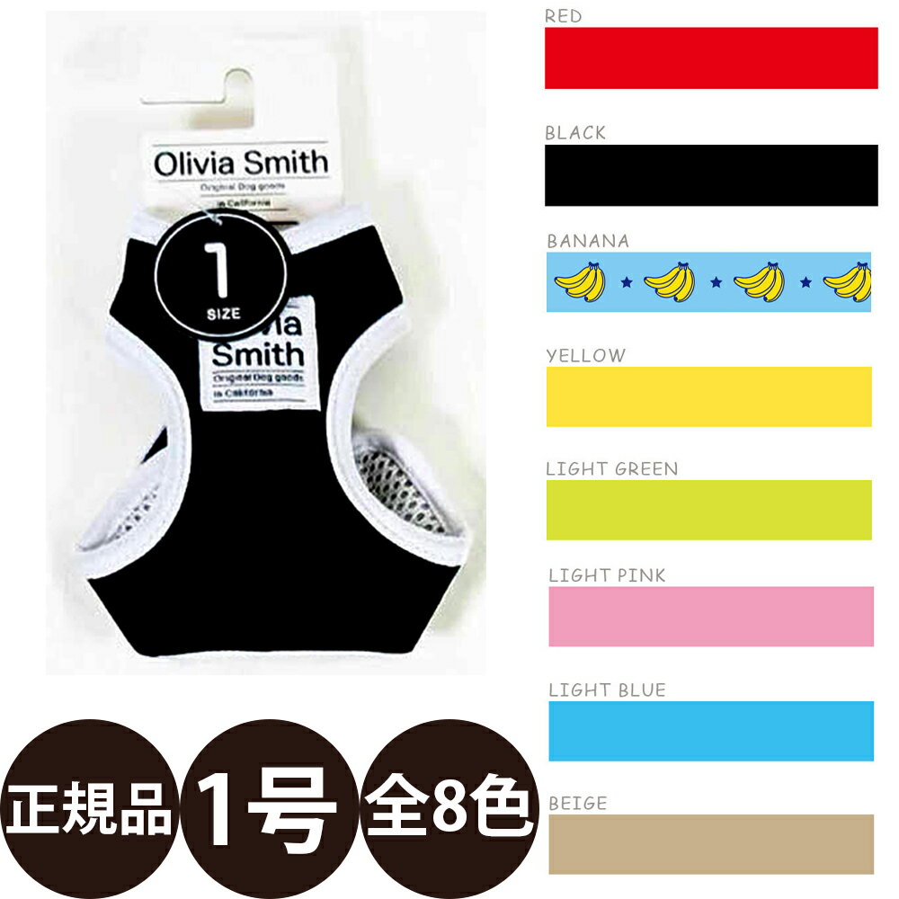 【抽選で最大100%ポイントバック！】 [ 正規品 ] ワールド商事 オリビアスミス ベストハーネス 1号 [ 犬 犬用 オリビアスミス ハーネス 可愛い 丈夫 メール便 ]
